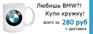 кружка с логотипом BMW